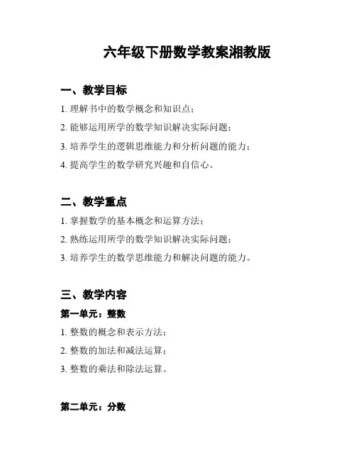六年级下册数学教案湘教版