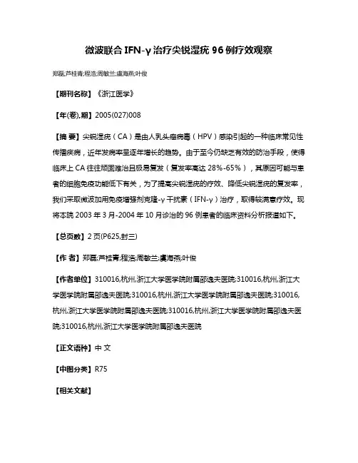 微波联合IFN-γ治疗尖锐湿疣96例疗效观察
