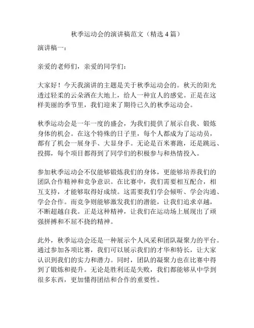 秋季运动会的演讲稿范文(精选4篇)