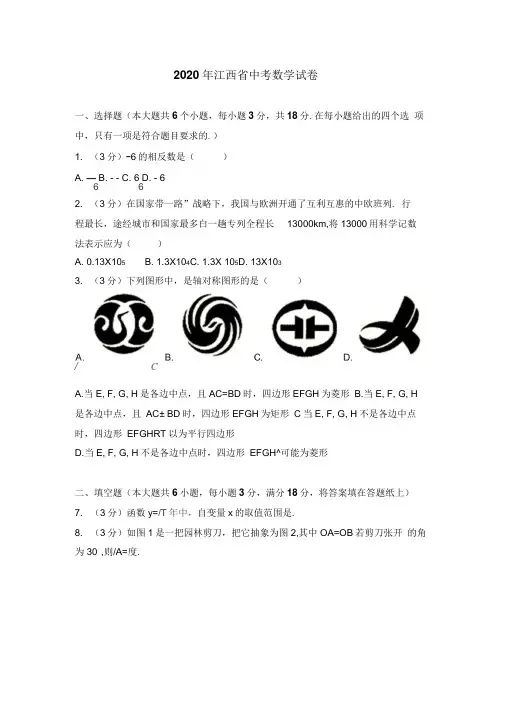 2020年江西省中考数学试卷