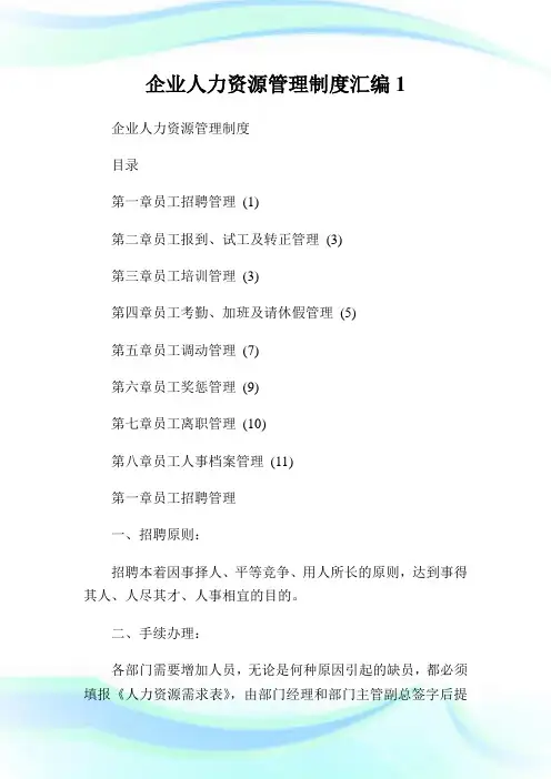 企业人力资源管理制度汇编完整篇.doc