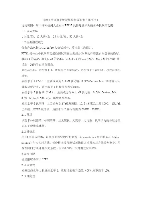 P2Y12受体血小板凝集检测试剂卡(比浊法)产品技术要求yp