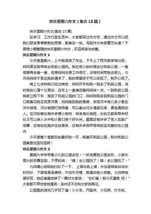 快乐星期六作文（集合15篇）
