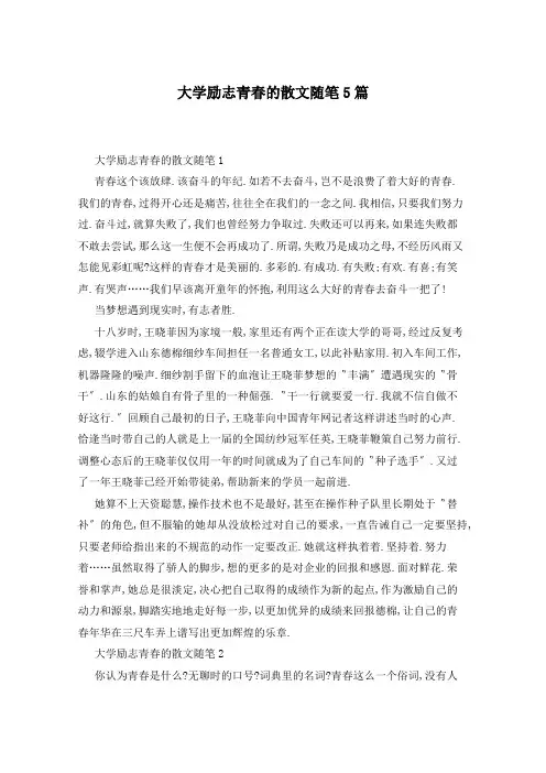 大学励志青春的散文随笔5篇