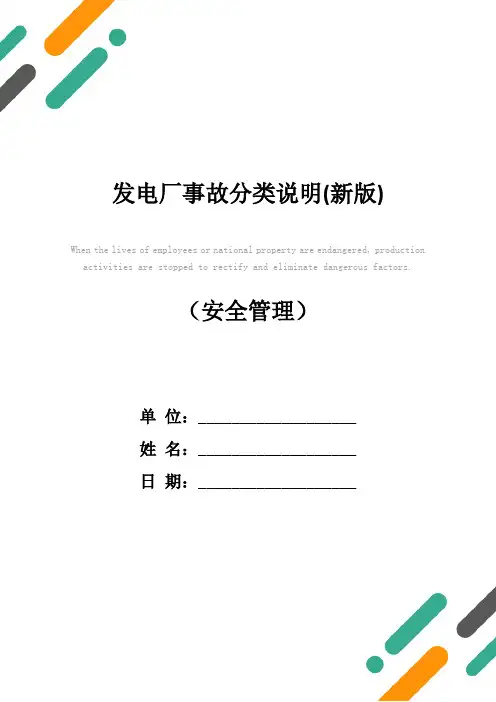 发电厂事故分类说明(新版)