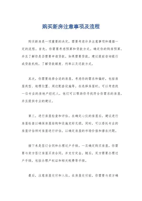 购买新房注意事项及流程