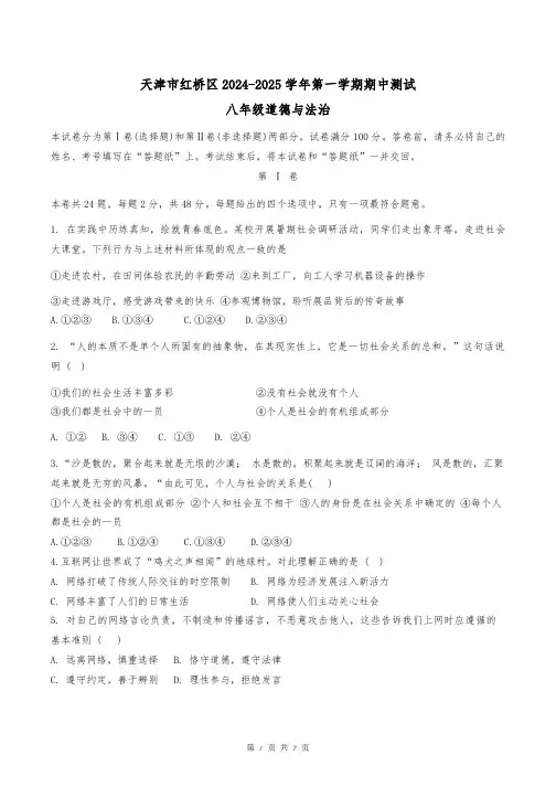 天津市红桥区2024-2025学年八年级上期中道法试卷(含答案)