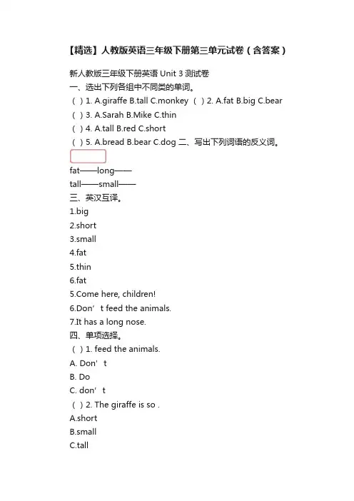【精选】人教版英语三年级下册第三单元试卷（含答案）