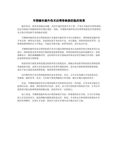 早期修补脑外伤术后颅骨缺损的临床效果