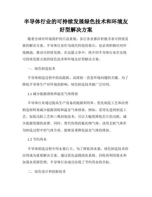 半导体行业的可持续发展绿色技术和环境友好型解决方案
