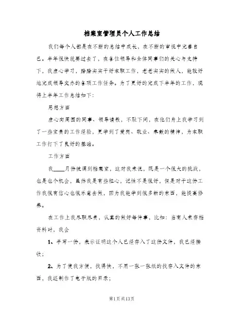 档案室管理员个人工作总结(4篇)