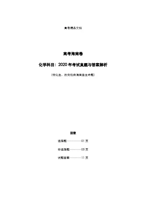 高考海南卷：《化学》科目2020年考试真题与答案解析