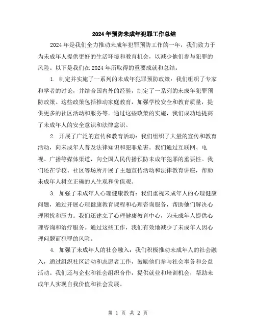 2024年预防未成年犯罪工作总结