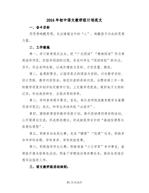 2024年初中语文教研组计划范文(2篇)