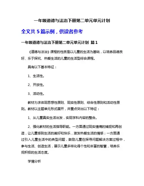 一年级道德与法治下册第二单元单元计划