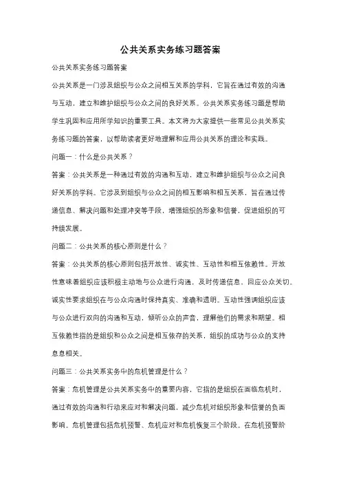 公共关系实务练习题答案