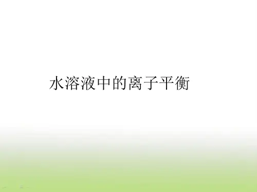 高考化学二轮复习水溶液中的离子平衡课件(50张)(全国通用)