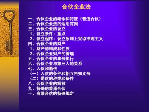 经济法之合伙企业法律制度.ppt