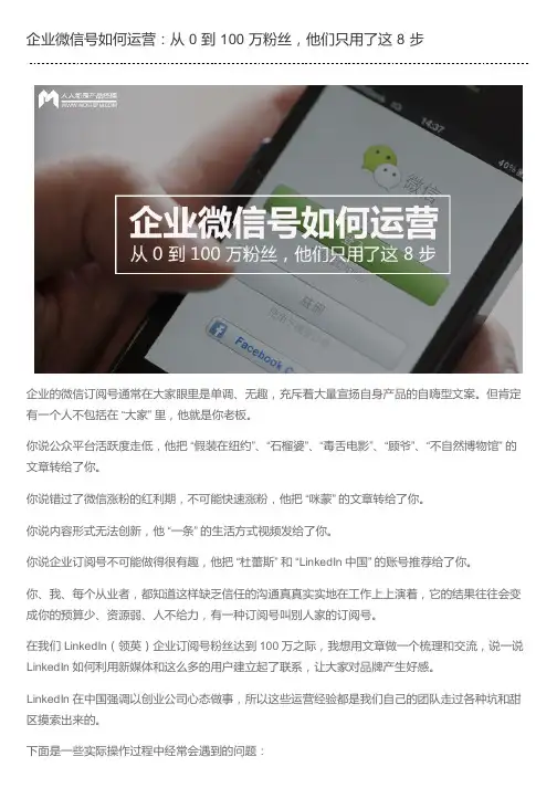 企业微信号如何运营：从 0 到 100 万粉丝,他们只用了这 8 步