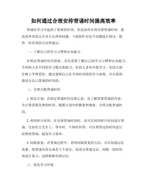 如何通过合理安排背诵时间提高效率