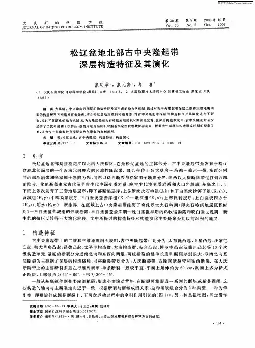 松辽盆地北部古中央隆起带深层构造特征及其演化