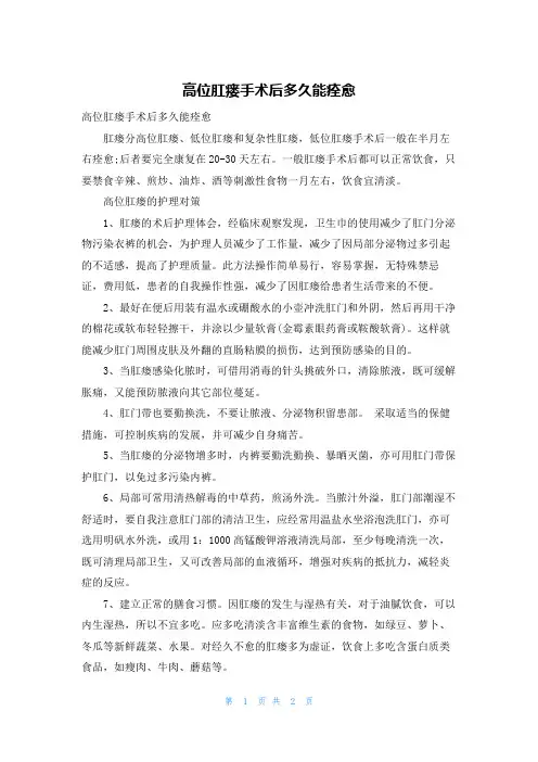 高位肛瘘手术后多久能痊愈