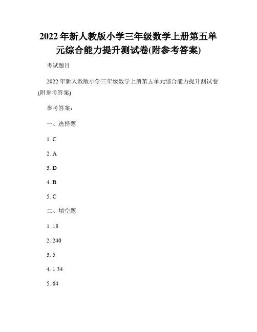 2022年新人教版小学三年级数学上册第五单元综合能力提升测试卷(附参考答案)