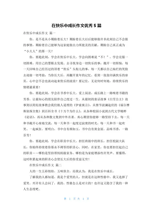 在快乐中成长作文优秀5篇