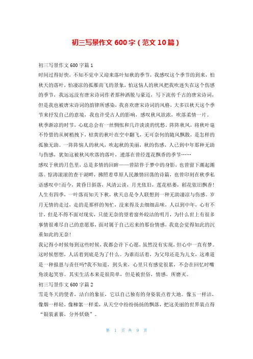 初三写景作文600字(范文10篇)