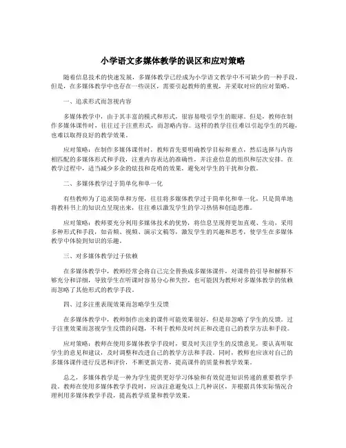 小学语文多媒体教学的误区和应对策略
