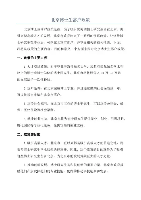北京博士生落户政策