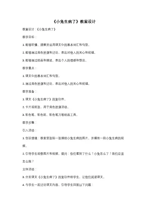 《小兔生病了》教案设计