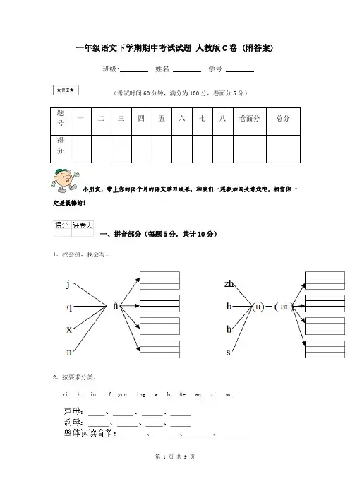 一年级语文下学期期中考试试题 人教版C卷 (附答案)