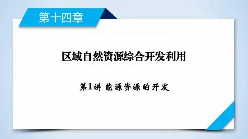 2020人教版地理一轮复习：第14章 第1讲