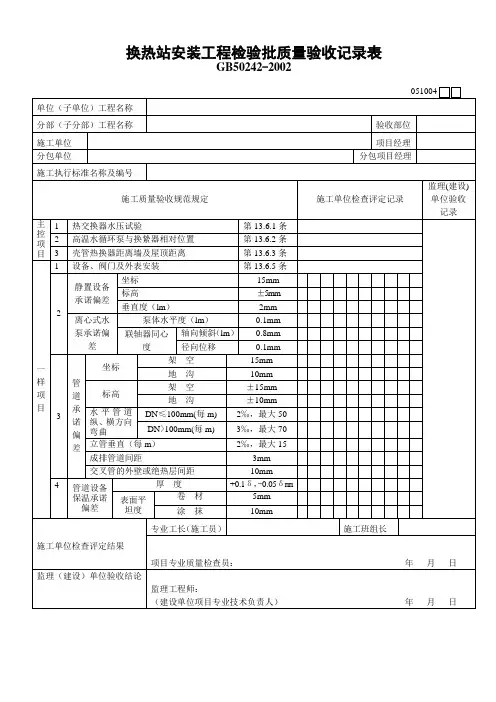 换热站安装工程检验批质量验收记录表