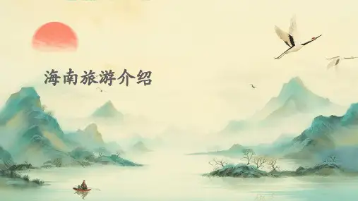 海南旅游介绍PPT