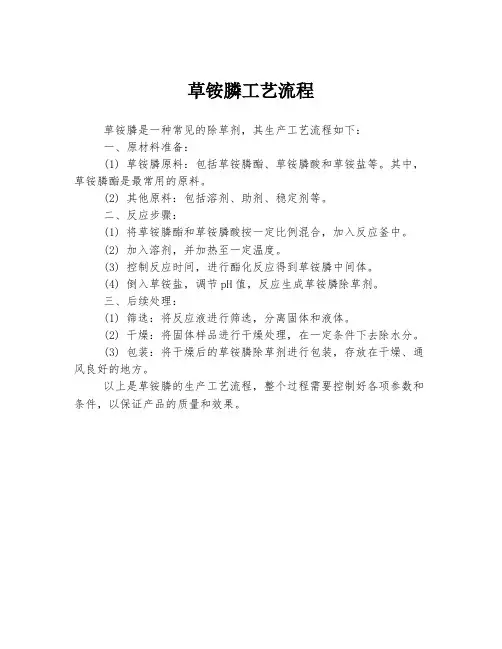 草铵膦工艺流程