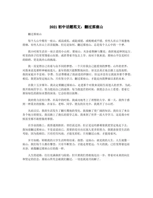 2021初中话题范文：翻过那座山