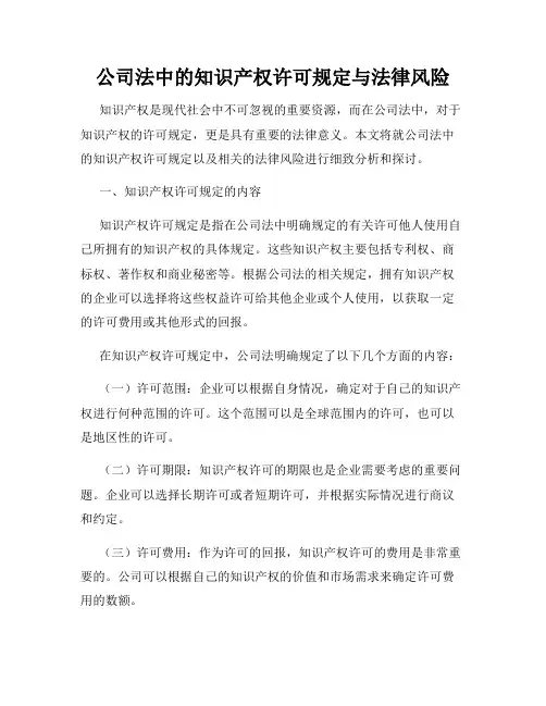 公司法中的知识产权许可规定与法律风险