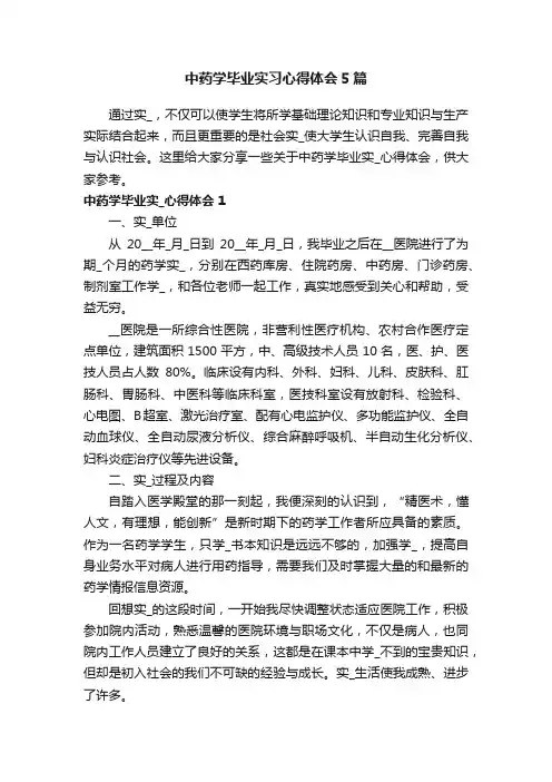 中药学毕业实习心得体会5篇