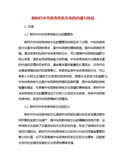 新时代中华优秀传统文化的内涵与特征