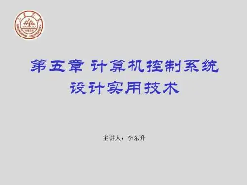 6.计算机控制系统的抗干扰与可靠性技术