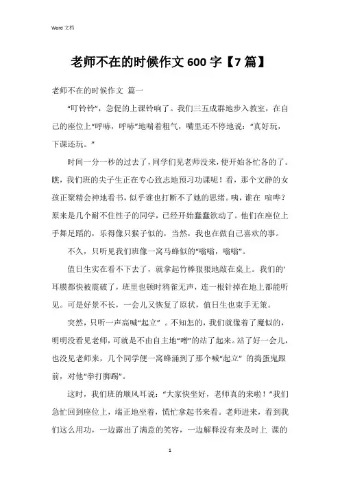 老师不在的时候作文600字【7篇】