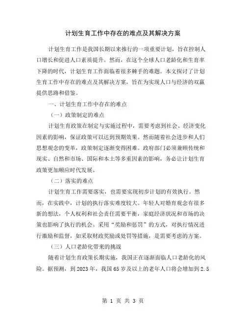 计划生育工作中存在的难点及其解决方案