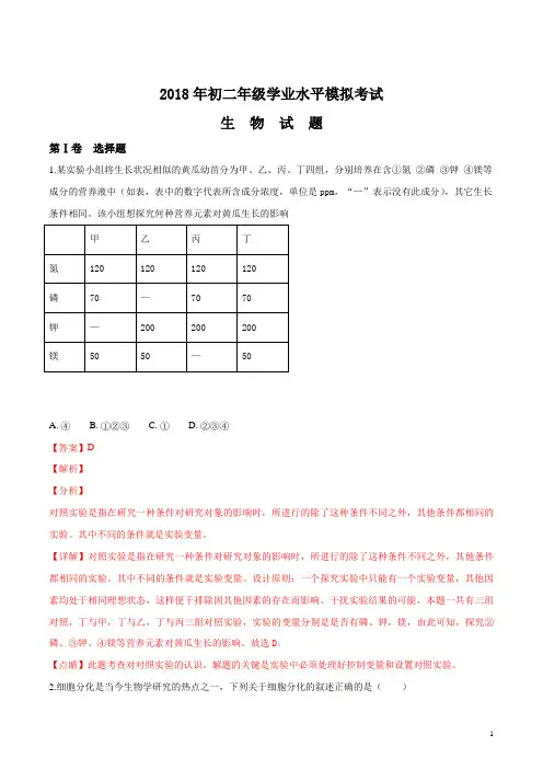3.山东省潍坊市广文中学潍坊文华国际学校2018-2019学年八年级学业水平模拟考试生物试题