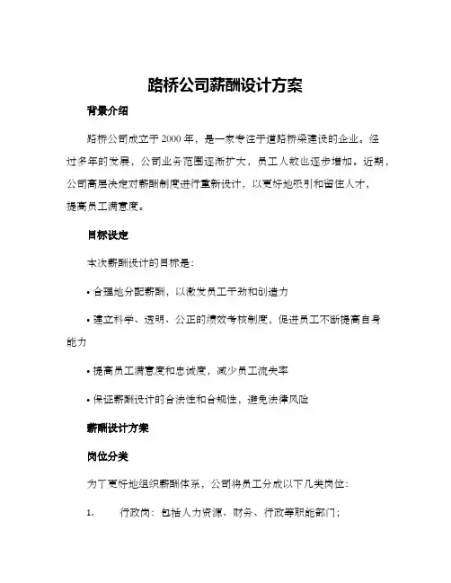 路桥公司薪酬设计方案