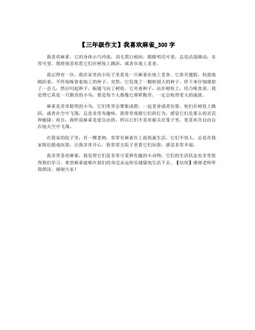 【三年级作文】我喜欢麻雀_300字