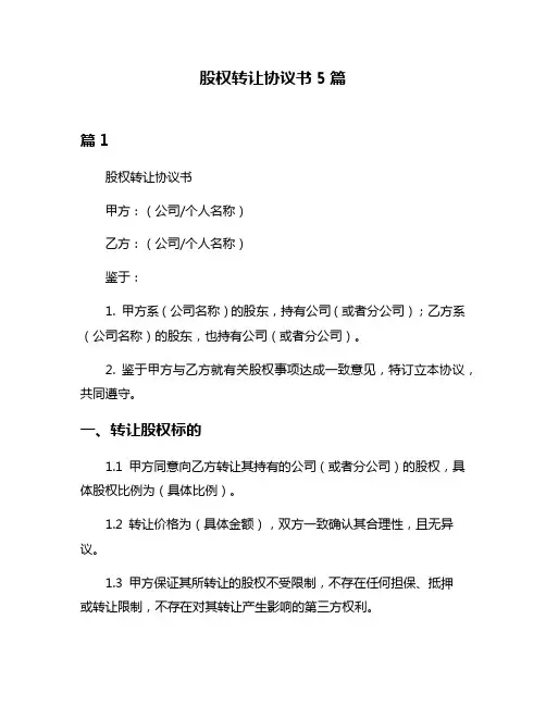股权转让协议书5篇