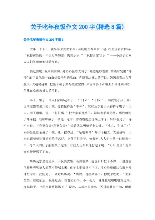关于吃年夜饭作文200字(精选8篇)