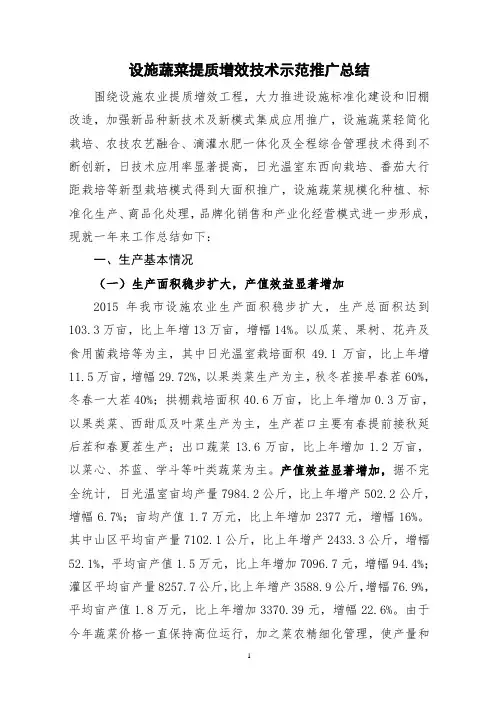 设施蔬菜提质增效技术示范推广总结